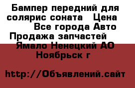 Бампер передний для солярис соната › Цена ­ 1 000 - Все города Авто » Продажа запчастей   . Ямало-Ненецкий АО,Ноябрьск г.